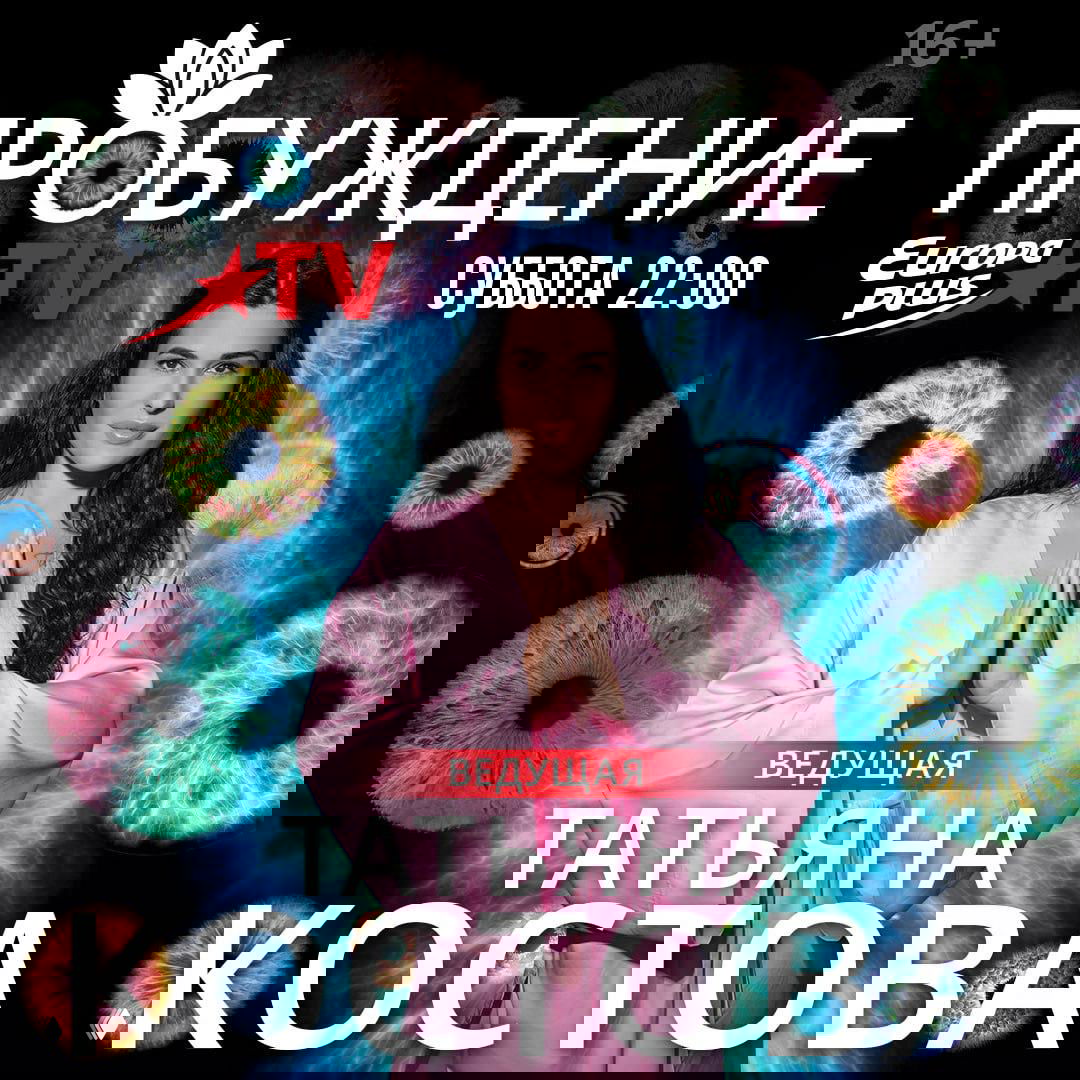 Телепроект «Пробуждение» с Татьяной Костовой