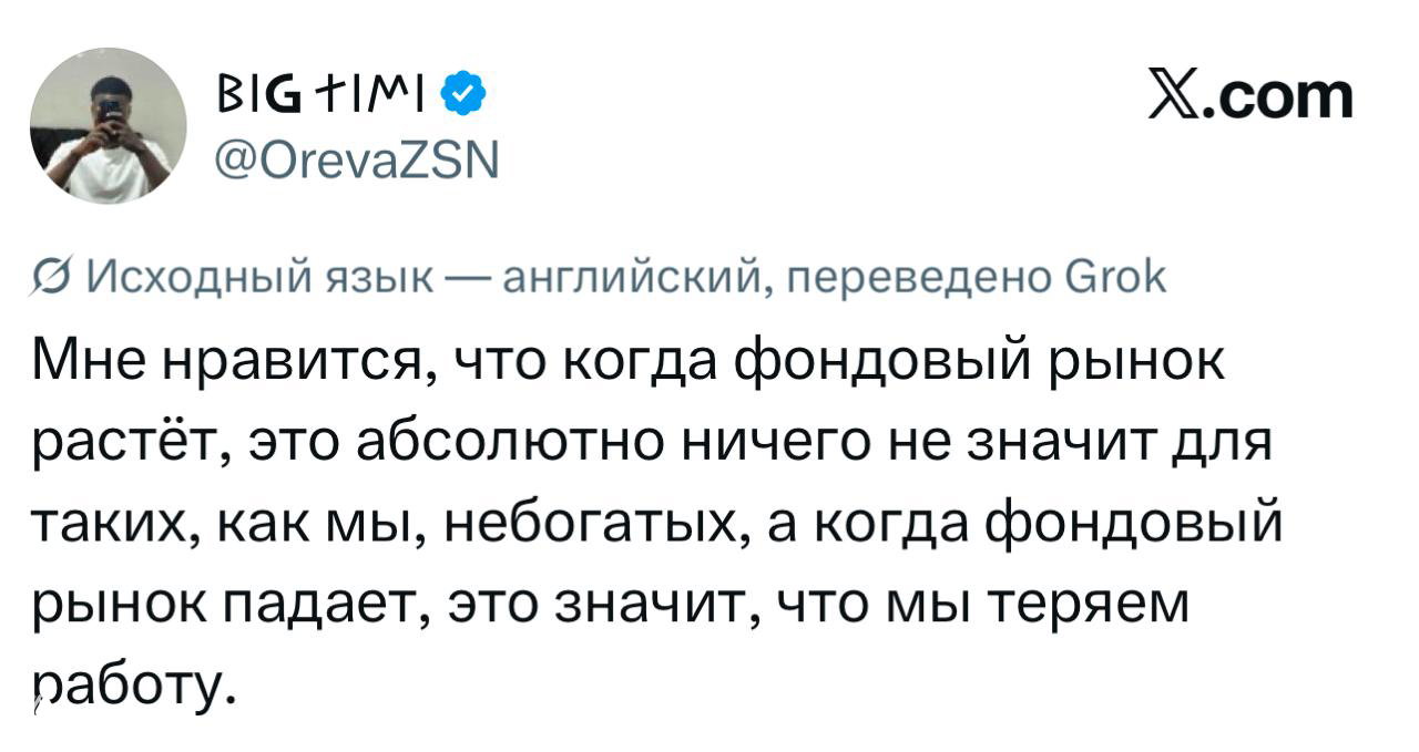 Скриншот твита с размышлением о росте и падении фондового рынка и влиянии на работу небогатых людей, отображён интерфейс X.com.