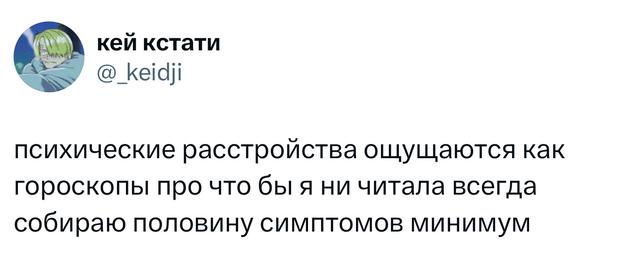 Скриншот твита о психических расстройствах и гороскопах, авторская ирония и сбор половины симптомов как шутка, часть подборки.