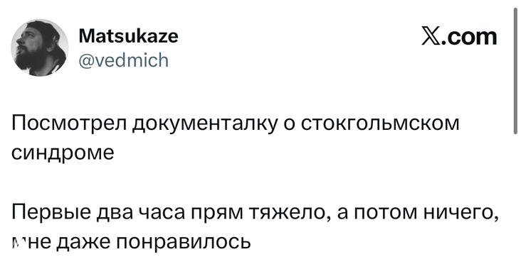 Скриншот твита Matsukaze (@vedmich) о просмотре документалки про стокгольмский синдром — шутливый комментарий про первые два часа и дальнейшее восторженное отношение.