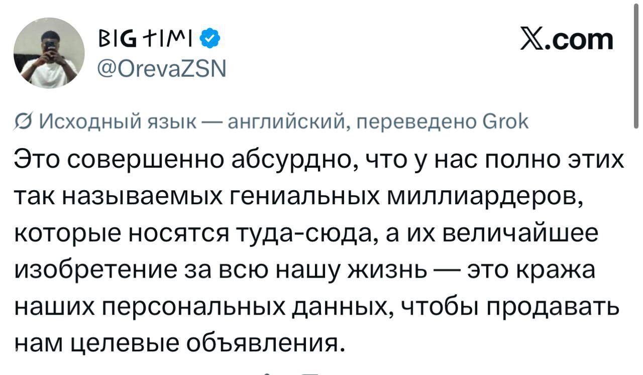 Скриншот твита, где автор иронично критикует «гениальных миллиардеров» и продажу персональных данных ради рекламы, видно логотип X.com.
