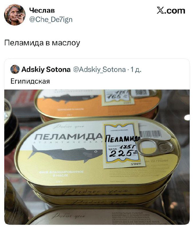 Скриншот твита с фотографией консервной банки «Пеламида в масле» на витрине магазина, видно ценник и оформление упаковки.