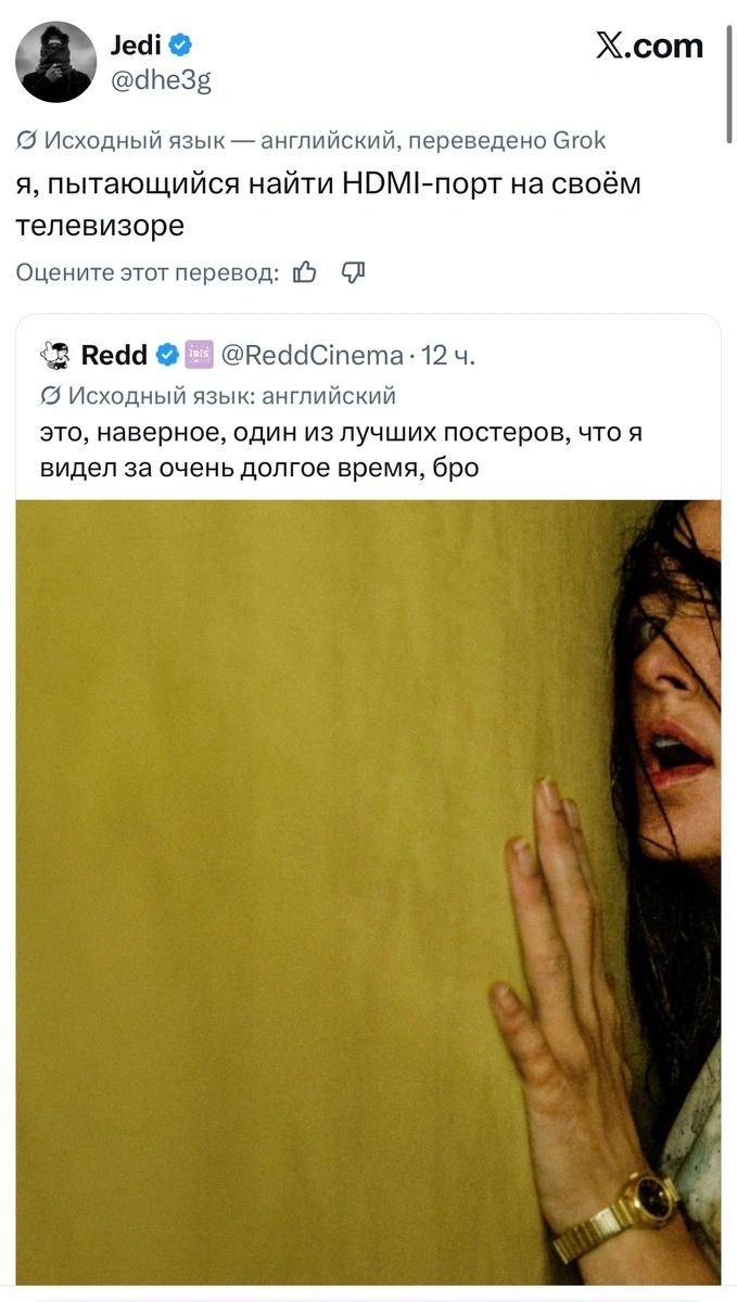 Скриншот твита о попытках найти HDMI‑порт на телевизоре и прикреплённый ретвит с изображением постера — виден интерфейс X.com и перевод Grok.