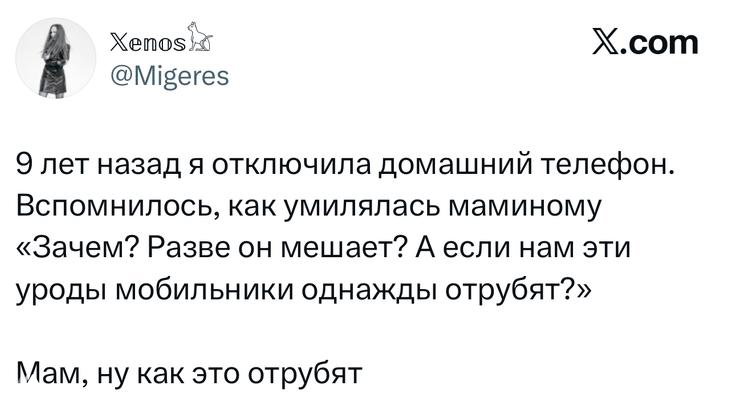 Скриншот твита о случайном отключении домашнего телефона девять лет назад и реакции мамы; в кадре стандартный интерфейс X и ник.