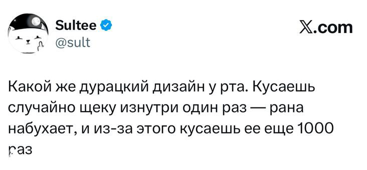 Скриншот твита Sultee (@sult) с наблюдением о строении рта и случайных укусах щеки изнутри, шутливый текст и интерфейс X на фоне.