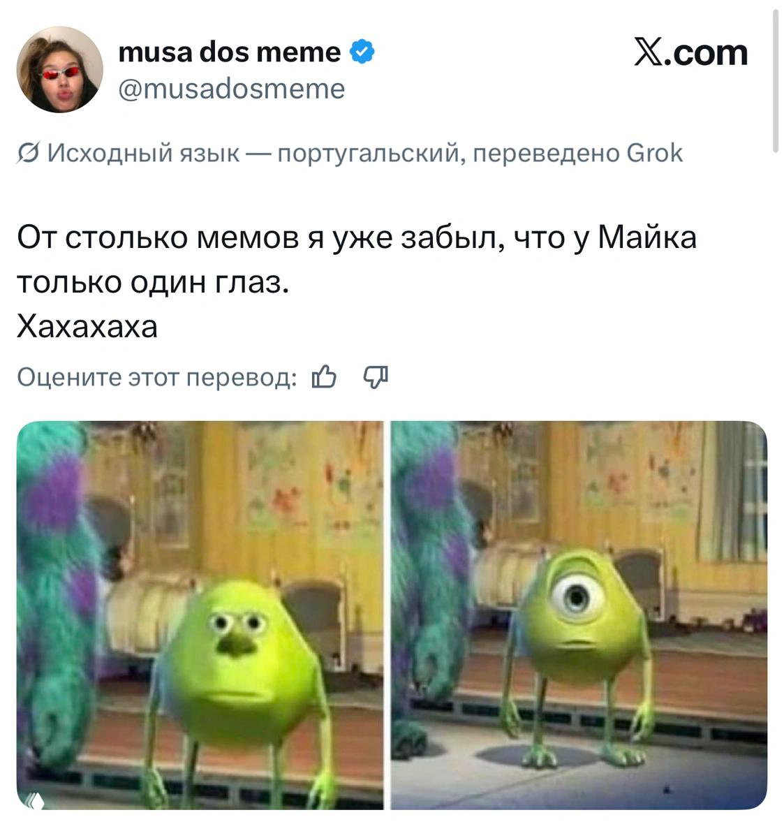 Скриншот твита (перевод) про забывчивость из‑за большого количества мемов и коллаж с Майком из «Корпорации монстров», видно оформление X.com.