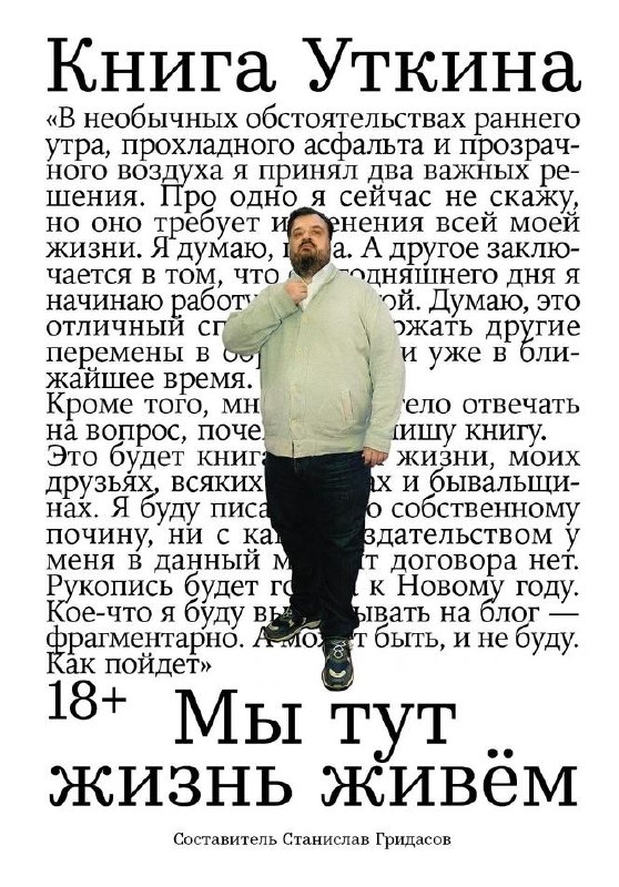 У Василия Уткина вышла книга «Мы тут жизнь живем»