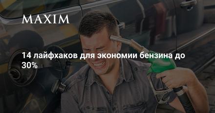 14 лайфхаков для экономии бензина до 30%