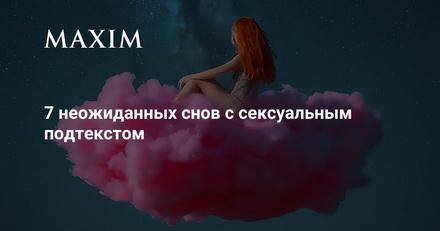 Лифт и котики: 7 неожиданных снов с сексуальным подтекстом