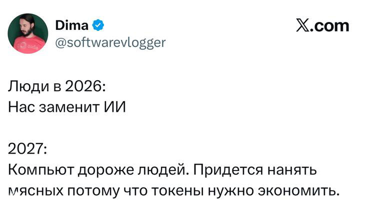 Скриншот твита о перспективах ИИ в 2026–2027 годах: шутливый прогноз об удорожании компьютеров и «мясных» сотрудниках.