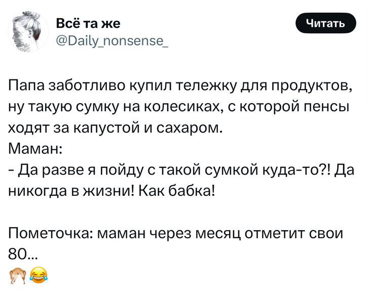 Скриншот твита «Всё та же» (@Daily_nonsense_) о покупке тележки для продуктов на колесиках и реакции мамы — короткий диалог и юмор, интерфейс X виден.