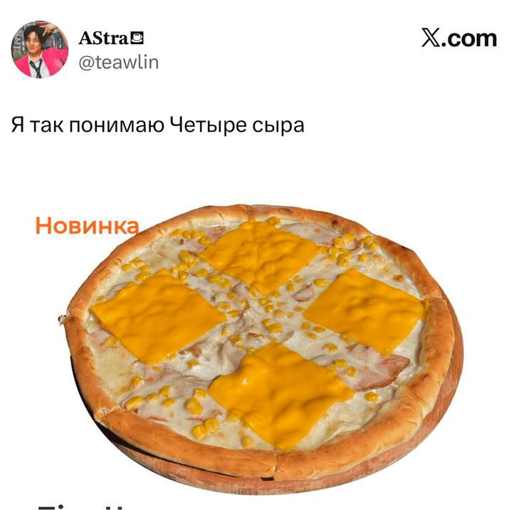 Скриншот твита с изображением пиццы и наложенным комичным сырным мемом, подпись «Новинка», видно картинку в твите.
