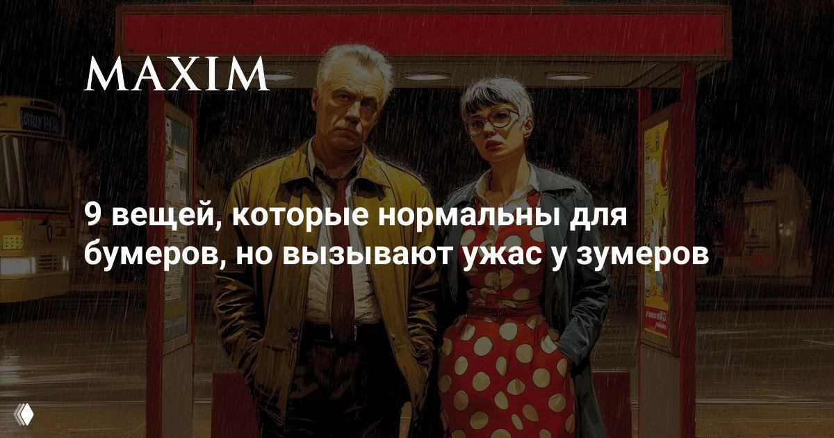 9 вещей, нормальных для бумеров, ужасных для зумеров