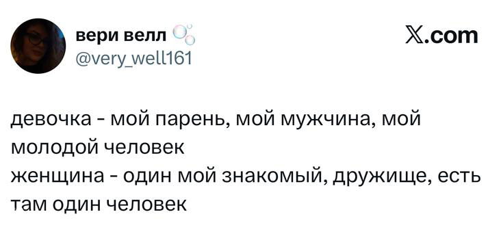 Скриншот твита с набором определений роли в отношениях («девочка — мой парень, мой мужчина...»), текстовый юмор в интерфейсе X.
