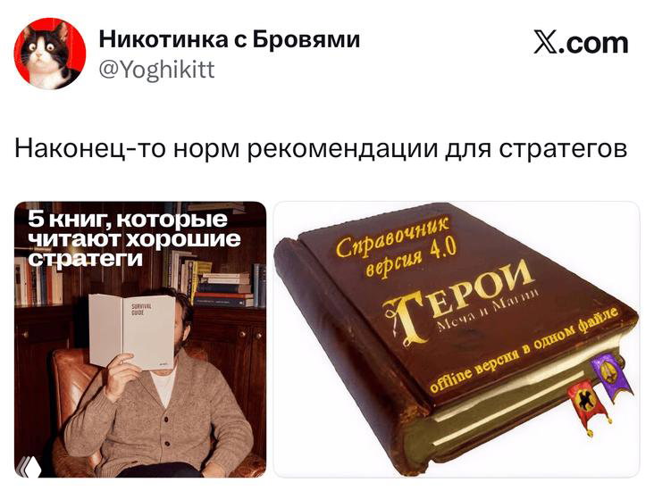 Коллаж-скриншот твита с изображением книги «Справочник для стратегов» и подписью о рекомендациях для стратегов, две миниатюры рядом.
