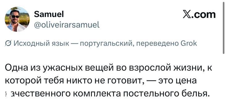 Скриншот твита: замечание о комплекте качественного постельного белья как взрослой потребности, текст на белом фоне.