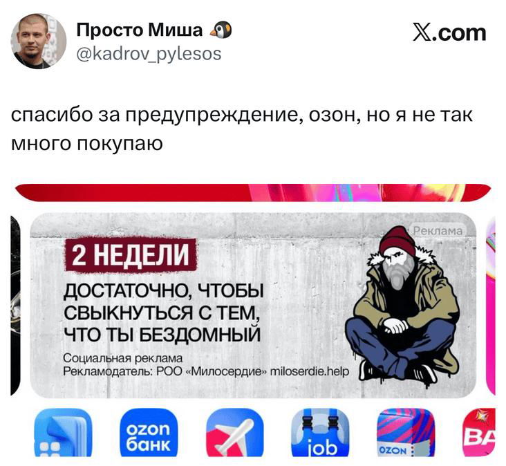 Скриншот твита с комментарием про покупки на Ozon и баннерной рекламой на фоне, интерфейс приложения и элементы рекламы видны внизу.