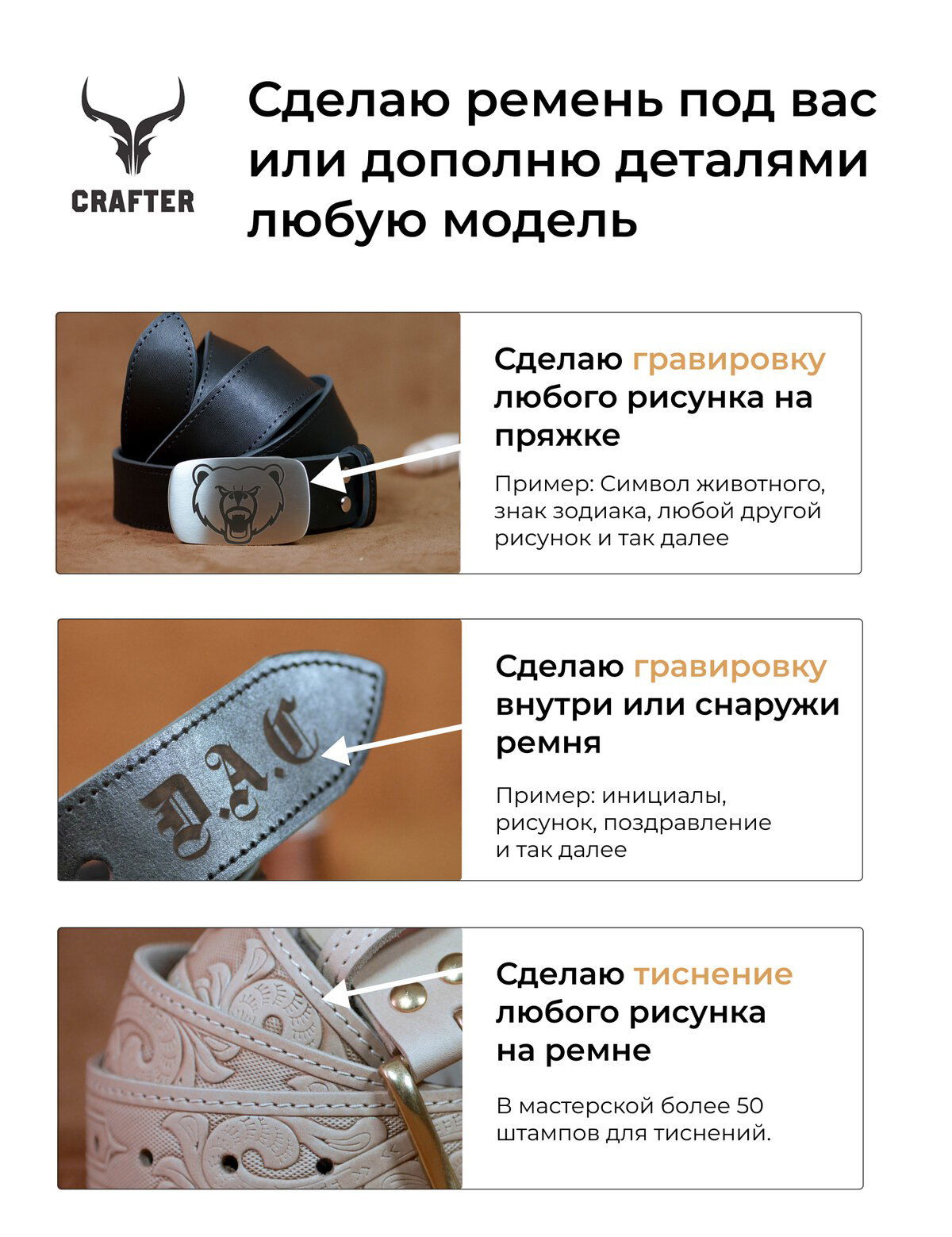 Рекламная инфографика мастера CRAFTER: крупные блоки с текстом и фотографиями, перечислены услуги — гравировка, тиснение, пряжки.