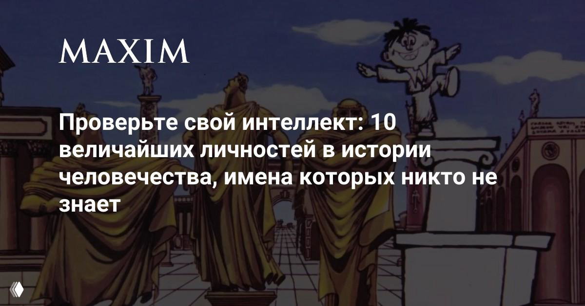 Проверьте интеллект: 10 личностей, чьи имена неизвестны