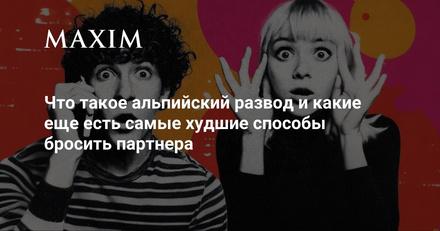Двое удивлённых людей на ярком контрастном фоне, иллюстрация к материалу о «альпийском разводе» и других самых неприятных способах расставания
