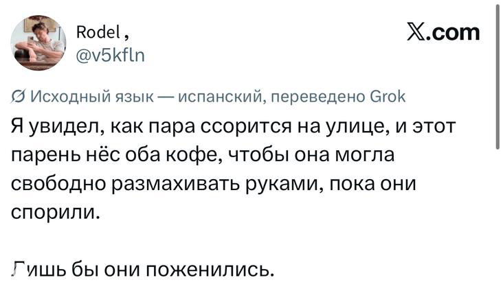 Скриншот твита о паре, спорящей на улице; видны аватар, ник и текст шутки, интерфейс X и переводная пометка.
