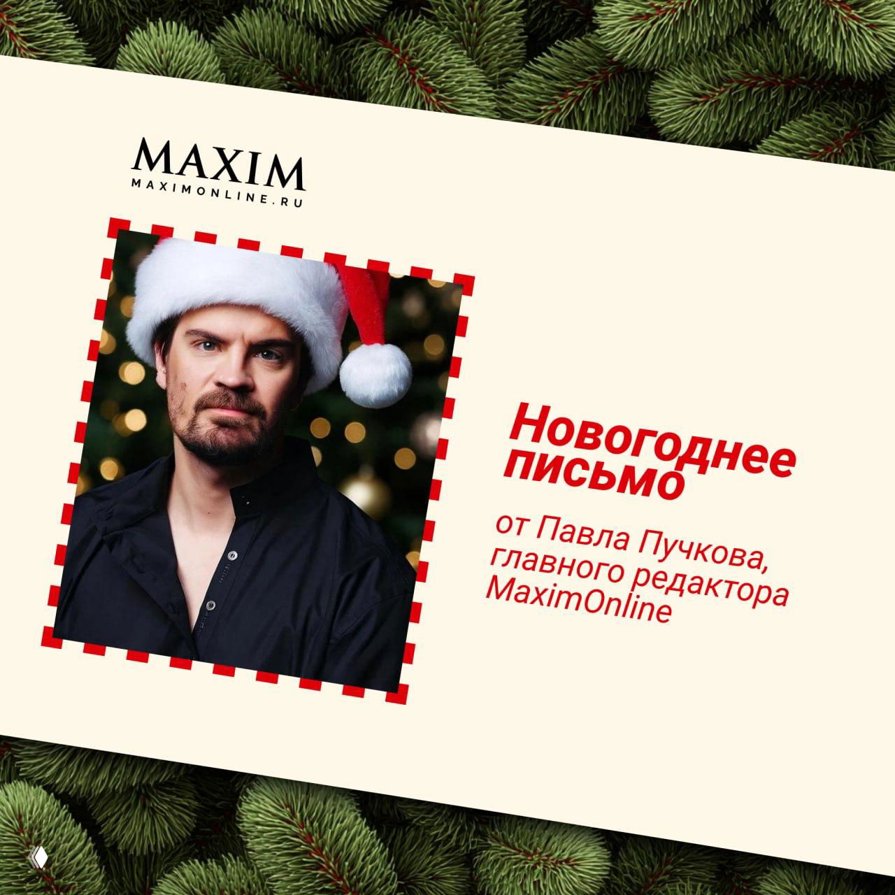 Новогоднее письмо главного редактора MaximOnline