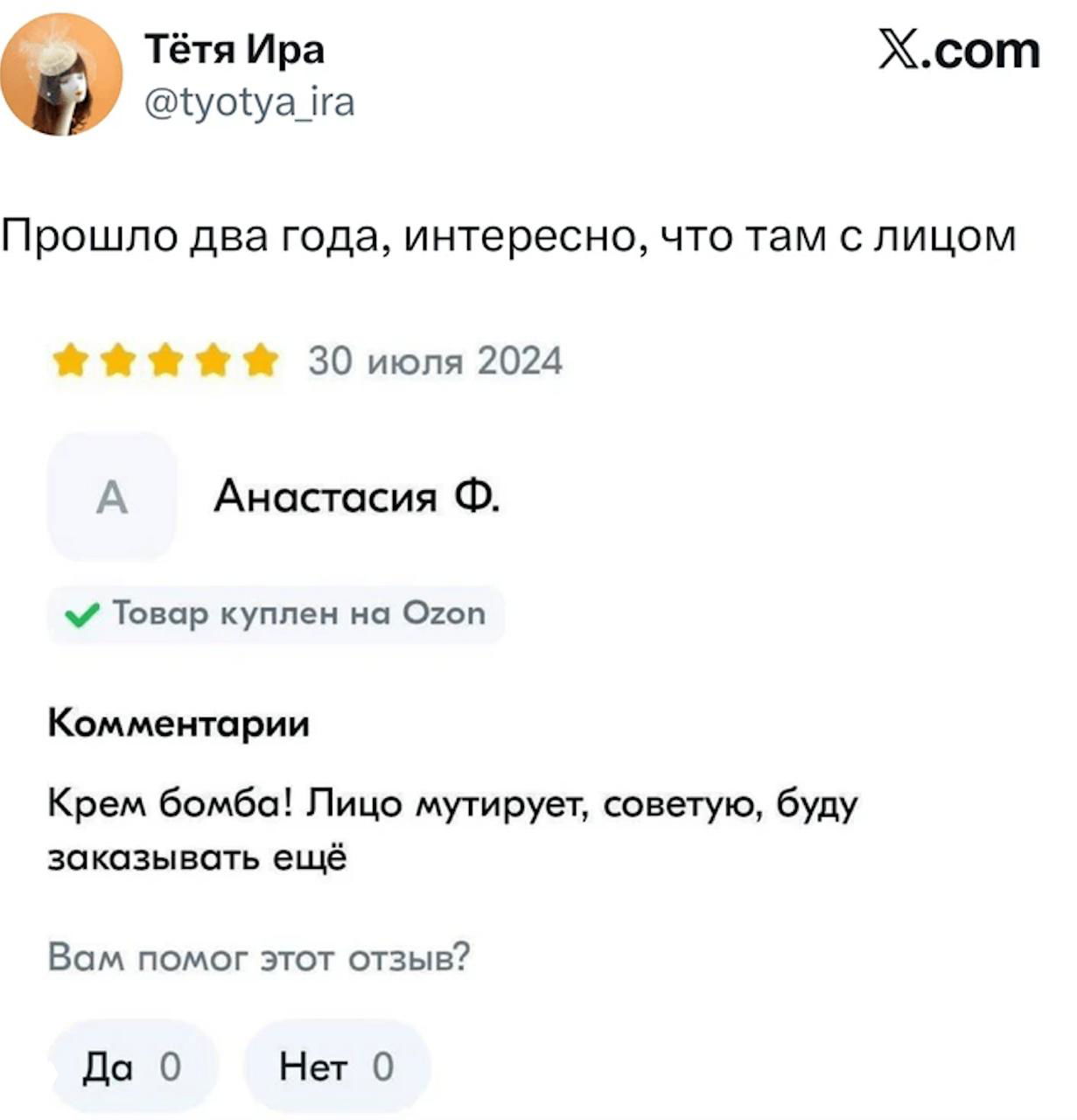 Скриншот отзыва с оценкой и подписью «Товар куплен на Ozon» — пользователь шутит про изменение лица после крема.