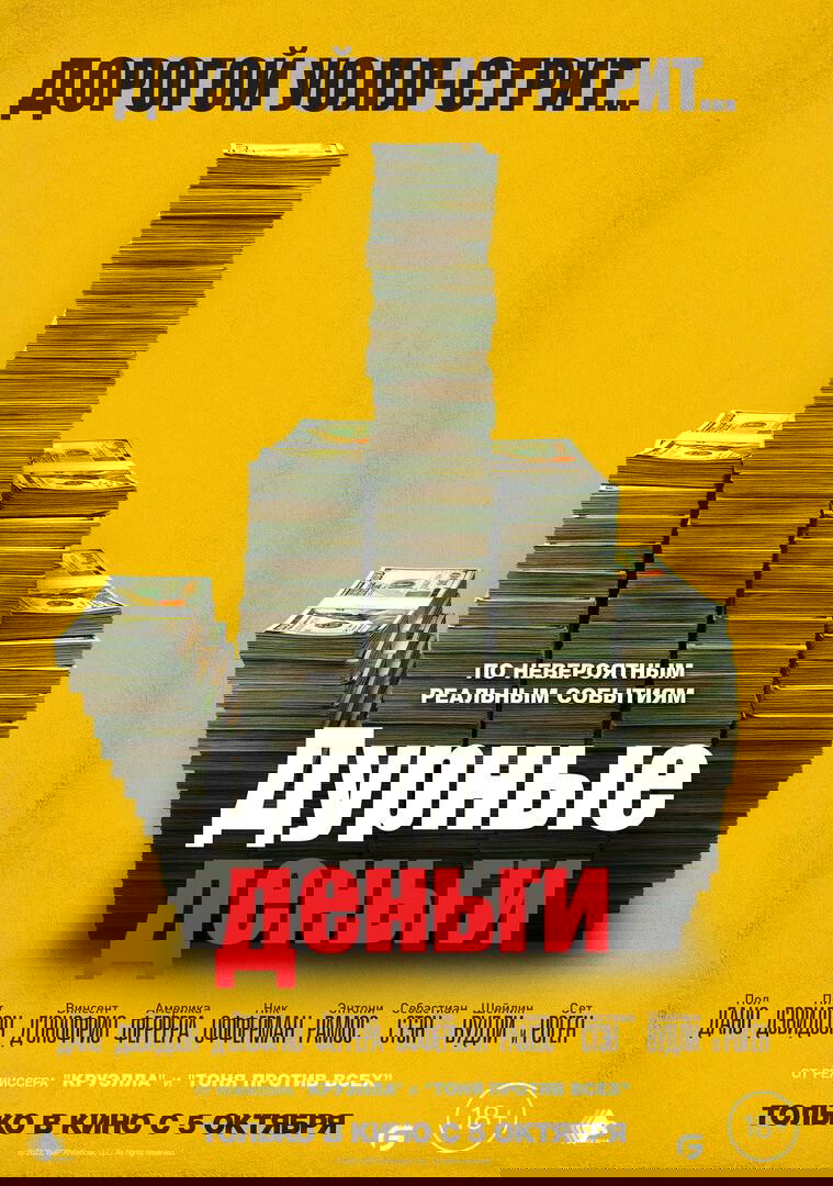 «Дурные деньги» (Dumb Money), 2023