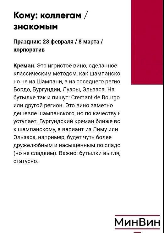 Страница с рекомендацией: кому — коллегам, описание кремана и пояснения, почему этот стиль игристого подходит в качестве подарка.