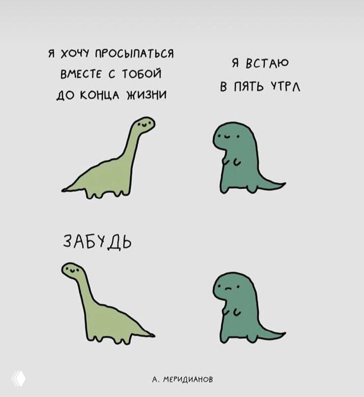 Комикс из четырёх кадров: два динозавра спорят о режиме — один встаёт в пять утра, другой предпочитает ночную жизнь (совы)