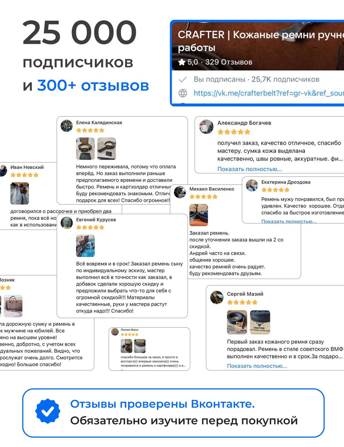 Коллаж отзывов и статистики: 25 000 подписчиков и более 300 отзывов, выдержки положительных комментариев клиентов и скриншоты оценок.