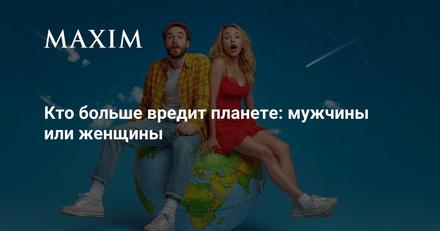 Кто больше вредит планете — мужчины или женщины