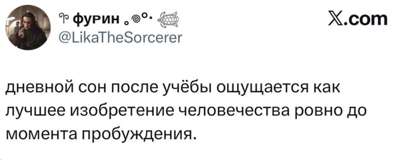 Скриншот твита о дневном сне после учёбы — автор шутит про счастливое время до пробуждения, виден ник и текст.