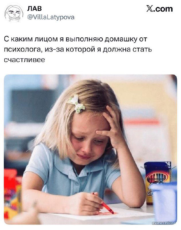 Скриншот твита с мемом: девочка с задумчивым расстроенным лицом рисует, подпись о выполнении домашки от психолога, помогающей стать счастливее.