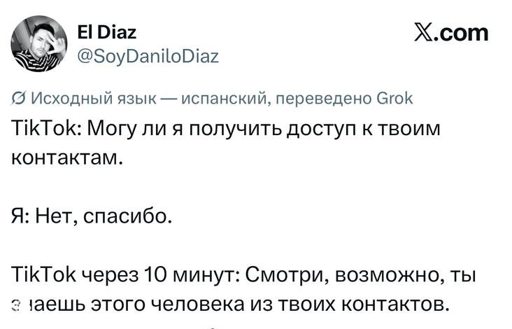 Скриншот переведённого твита о запросе TikTok доступа к контактам: диалог «Могу ли я получить доступ к твоим контактам» и юмористический ответ.