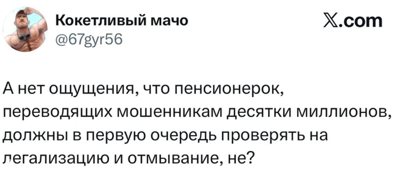 Скриншот твита про проверку пенсионерок, переводящих мошенникам крупные суммы, с ироничным вопросом о проверках на легализацию.