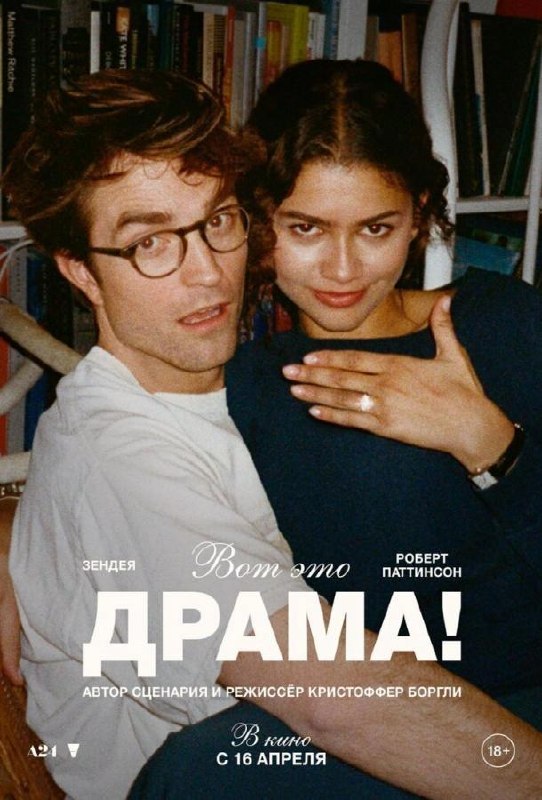 Фотография Зендеи рядом с Робертом Паттинсоном на постере «Вот это драма!»: непринужденная поза, домашняя атмосфера и заголовок фильма крупным шрифтом.