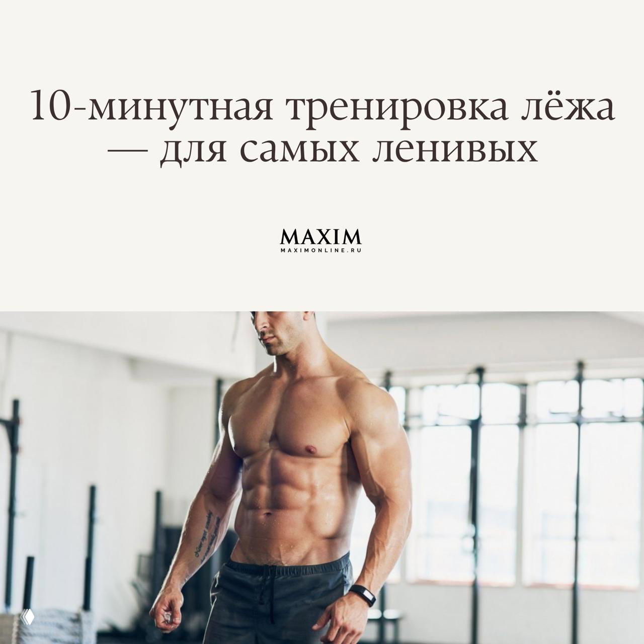 10-минутная тренировка лёжа — для самых ленивых