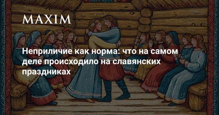 Непристойность как норма на славянских праздниках