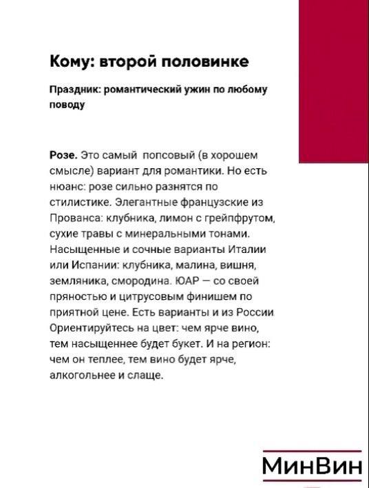 Страница с рекомендациями для второй половинки: розе и элегантные французские вина, варианты по вкусу и региону для романтического подарка.