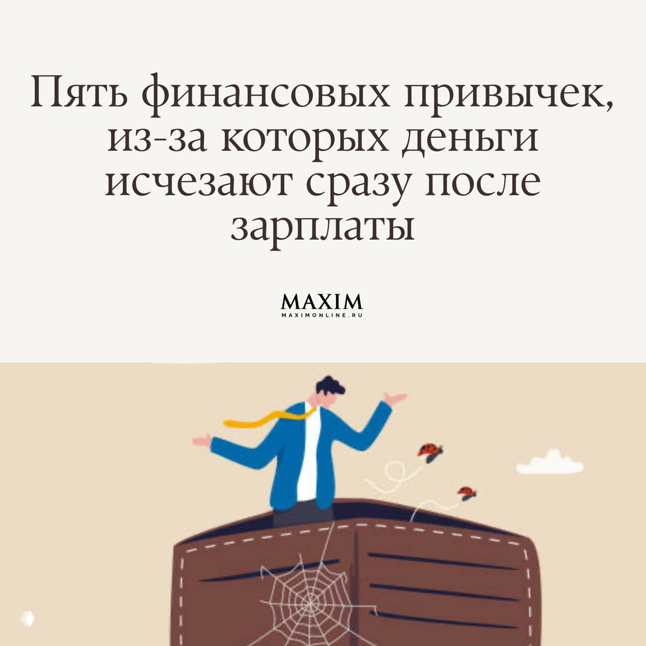Психология бедности: 5 привычек, лишающих денег