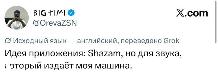Скриншот короткой идеи приложения (Shazam для звука машины): лаконичный текст твита и аватар автора на белом фоне с логотипом X.com.