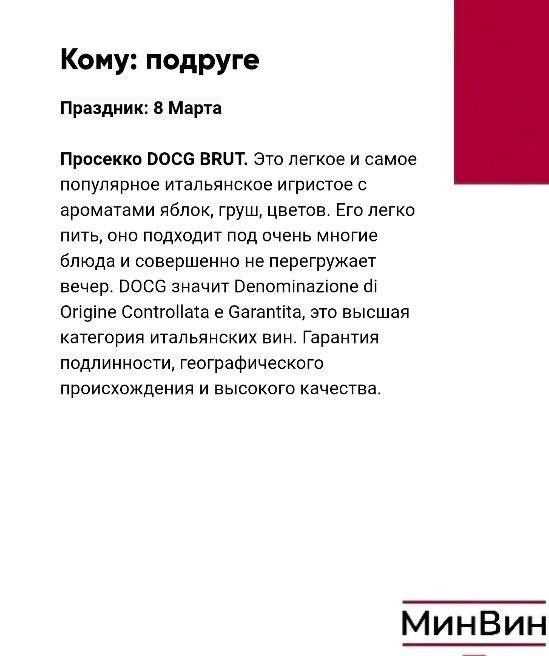 Страница с советом для подруги: просекко DOCG BRUT, лёгкое игристое с ароматами яблок и цветов, описание вкусовых сочетаний.