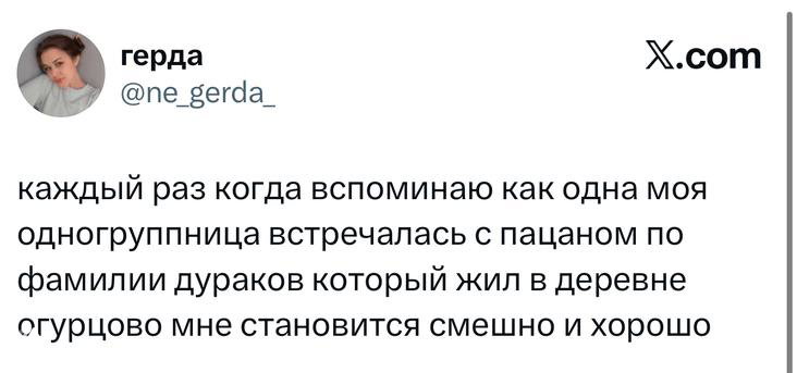 Скриншот текстового твита с короткой шуткой о фамилии и студентке; белый фон, текст и логотип X в углу изображения.