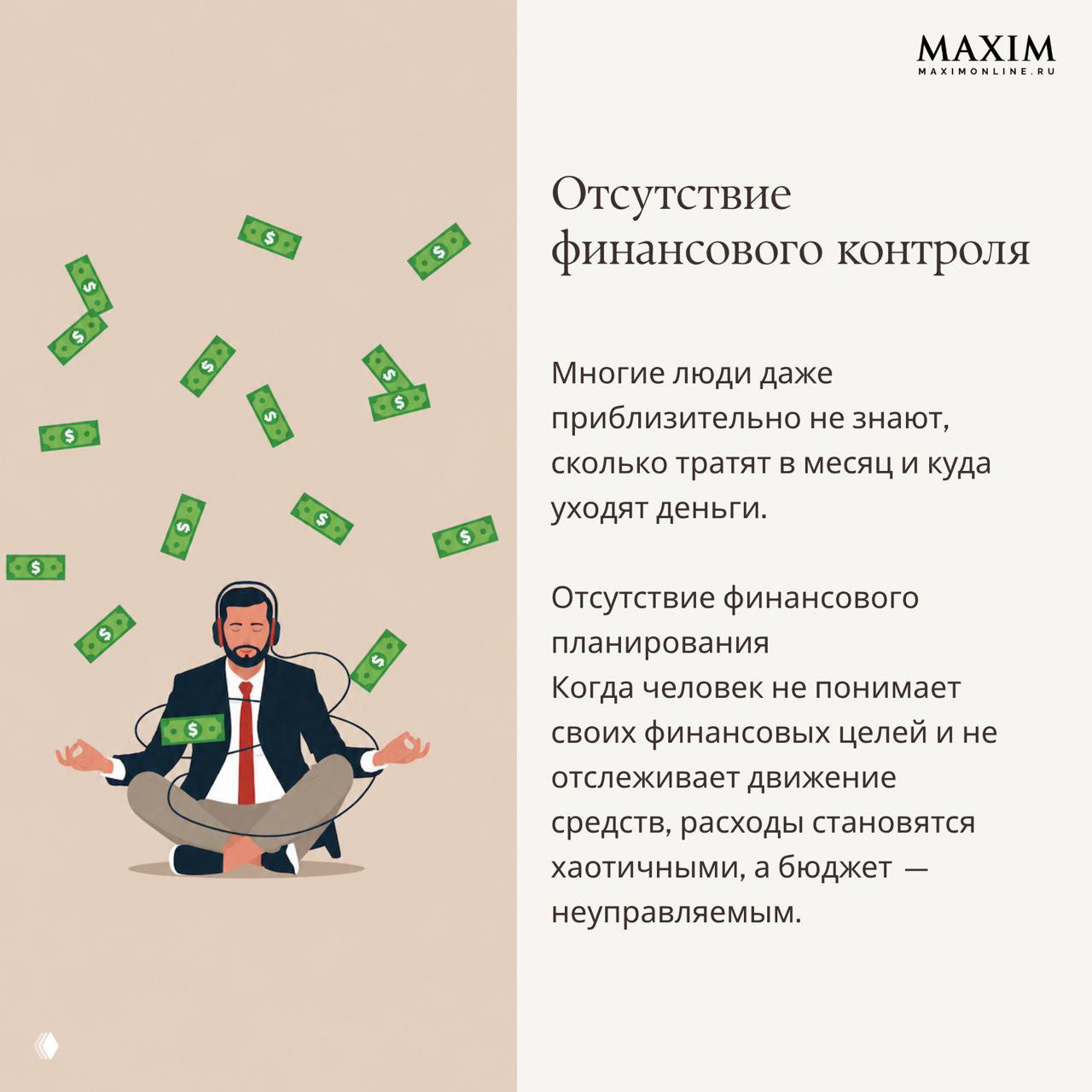 Иллюстрация человека в костюме в позе медитации под дождём купюр с текстом о отсутствии финансового контроля и планирования.