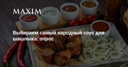 Редакция MaximOnline: рейтинг народных соусов для шашлыка