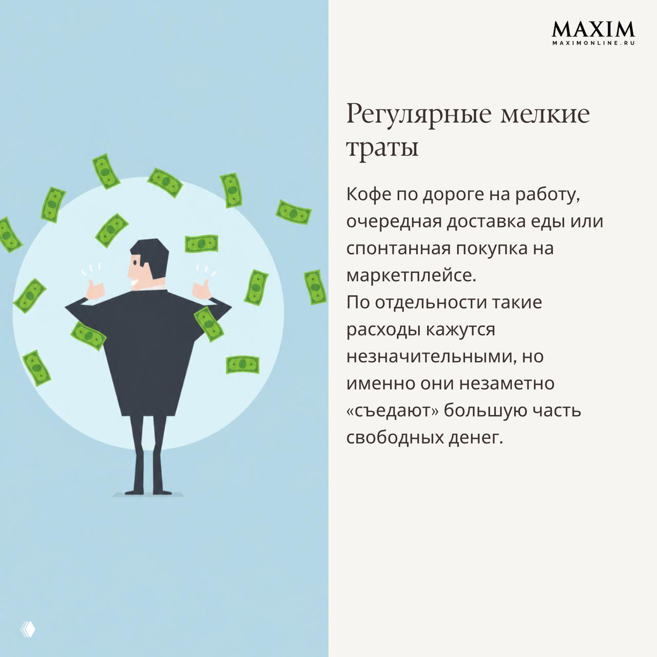 Изображение с человеком, окружённым летающими купюрами, и сопроводительным текстом про регулярные мелкие траты, которые «съедают» деньги.