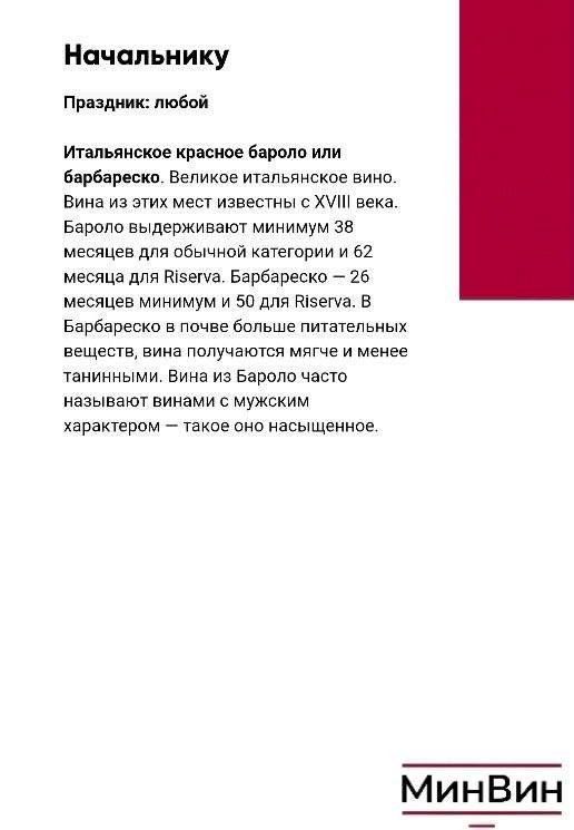 Страница с советом для начальника: итальянские красные бароло и барбареско, историческая справка и рекомендации по выбору для делового подарка.