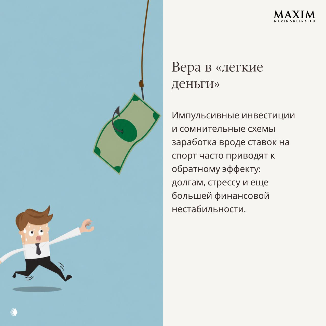 Иллюстрация человека, бегущего за приманкой в виде купюры, с текстом о вере в «лёгкие деньги» и рискованных схемах заработка.