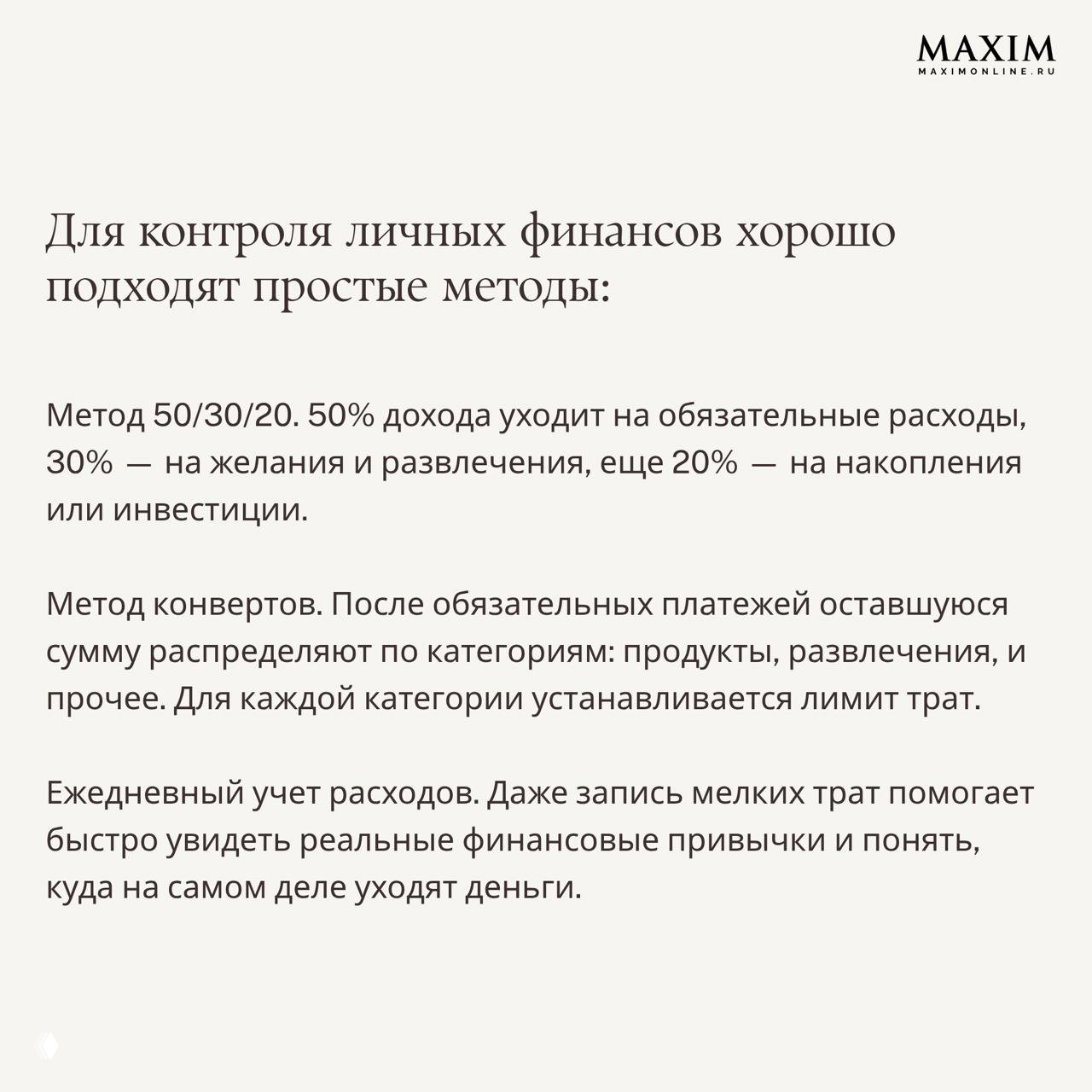 Текстовый слайд о простых методах контроля личных финансов: метод 50/30/20, конверты и ежедневный учёт расходов, оформленный в стиле инфографики.